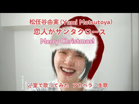 松任谷由実「恋人がサンタクロース」浴室で歌ってみた アカペラ・生歌(無編集) cover by SHINE　Yumi Matsutoya Acappella Unedited cover