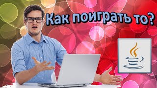 Как поиграть в Java-игры в 2024 году?