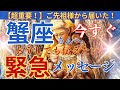 【蟹座♋️】【御先祖様💐】🌈⚠️今すぐ見て‼️ご先祖様からの緊急メッセージ🌈🌈⚠️