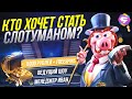 КТО ХОЧЕТ СТАТЬ СЛОТУМАНОМ? #2 🎰 Интерактивное шоу l Розыгрыш подарков Slotum 🎁