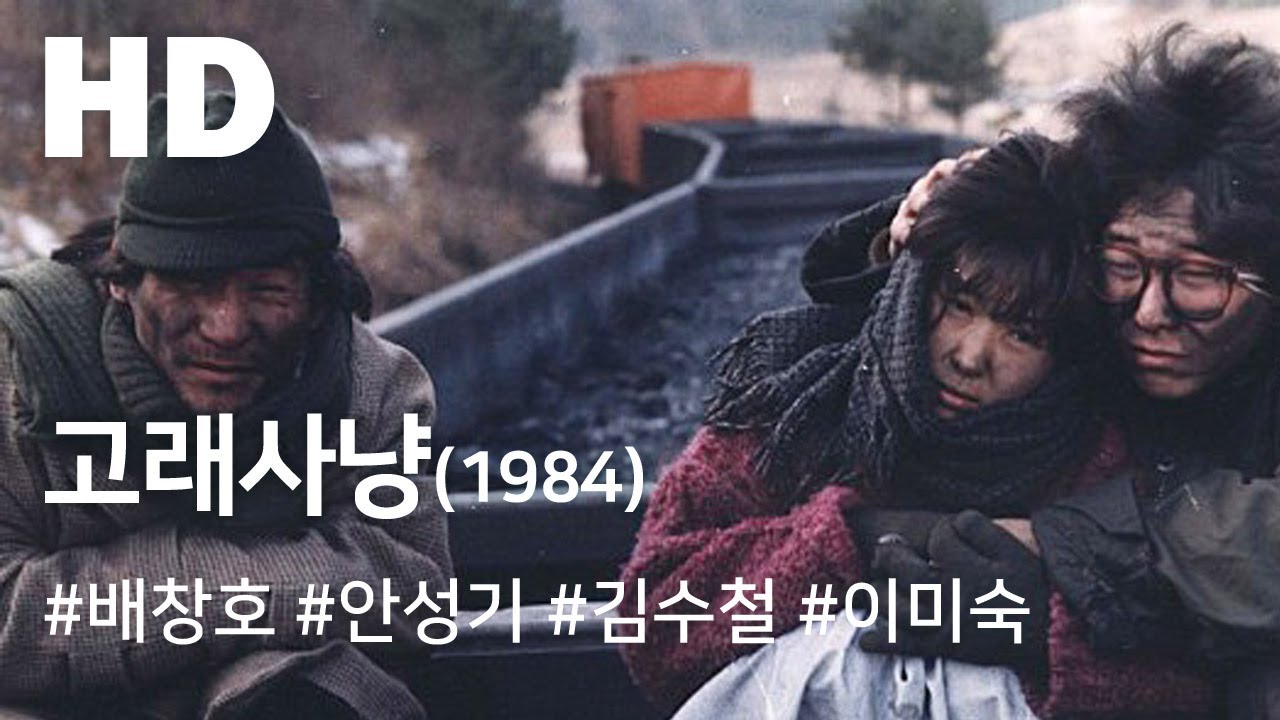 고래사냥(1984) / Whale Hunting (Goraesanyang)
