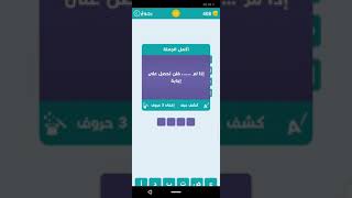 حلول لعبة وصلة ( المجموعة العشرين 1 ) screenshot 5