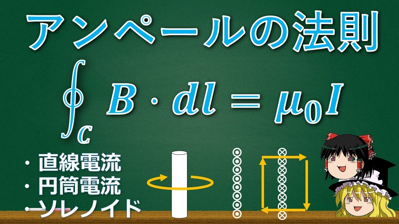 アンペール の 法則 直線 電流