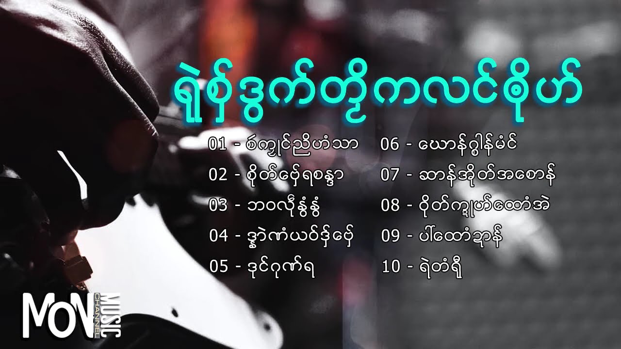 ฟังเพลงมอญใหม่ ရုဲစွ္ဒြက္တဿိကလင္ၐုိဟ္ 14 | Mon Music Videos