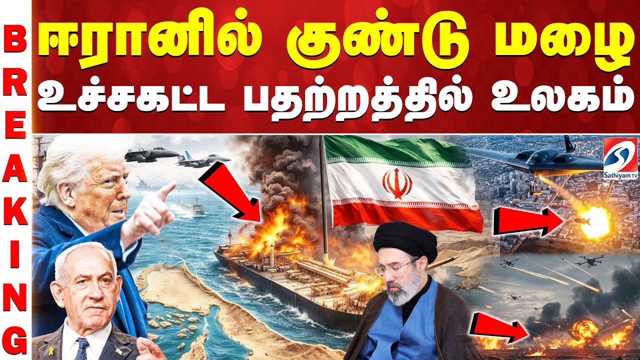 #breaking | ஈரானில் குண்டு மழை - உச்சகட்ட பதற்றத்தில் உலகம்