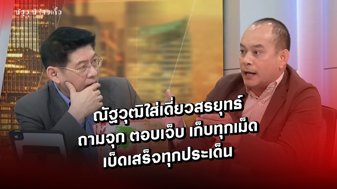 ณัฐวุฒิใส่เดี่ยวสรยุทธ์ ถามจุก ตอบเจ็บ เก็บทุกเม็ด เบ็ดเสร็จทุกประเด็น