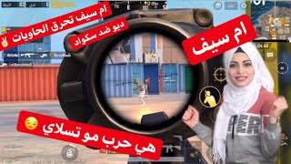 حرق الحاويات ديو ضد سكواد جيفارا العلي & ام سيف