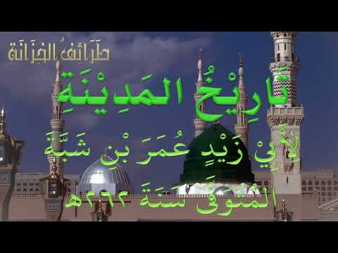 من كتاب تاريخ المدينة ابن شبة كتاب مسموع