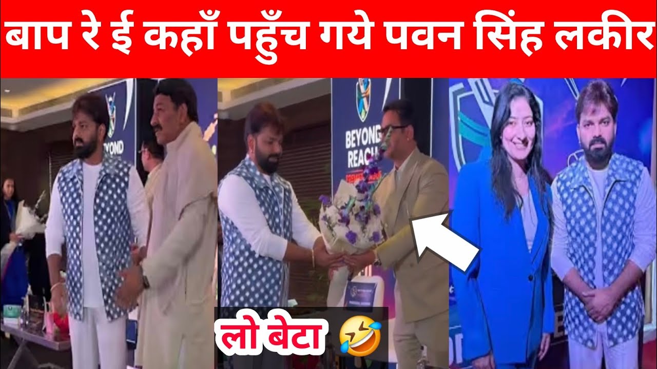 बाप रे पवन सिंह कहाँ पहुँच गए जीवन का सबसे बड़ा लकीर 