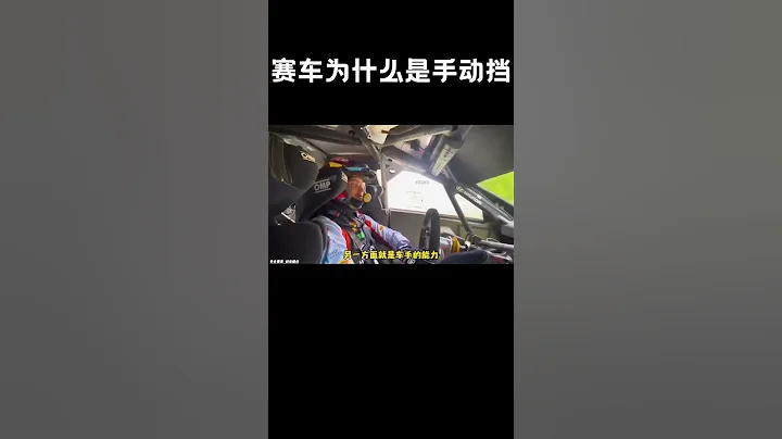 赛车为什么都是手动挡，是因为换挡更快吗#汽车 #科普 #car - 天天要闻