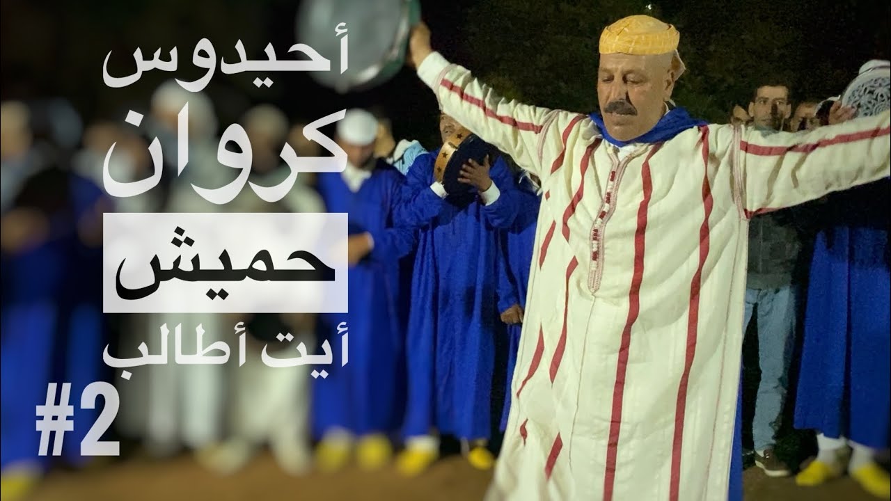 ‏Ahidous 2025 ( جزء تاني ) (عرس  أمازيغي ) احيدوس كروان رأس إجري، فرقتين حميش و أيت أوطالب,