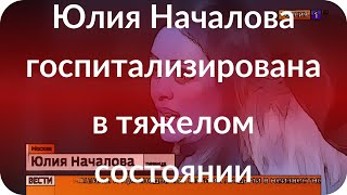 Юлия Началова госпитализирована в тяжелом состоянии