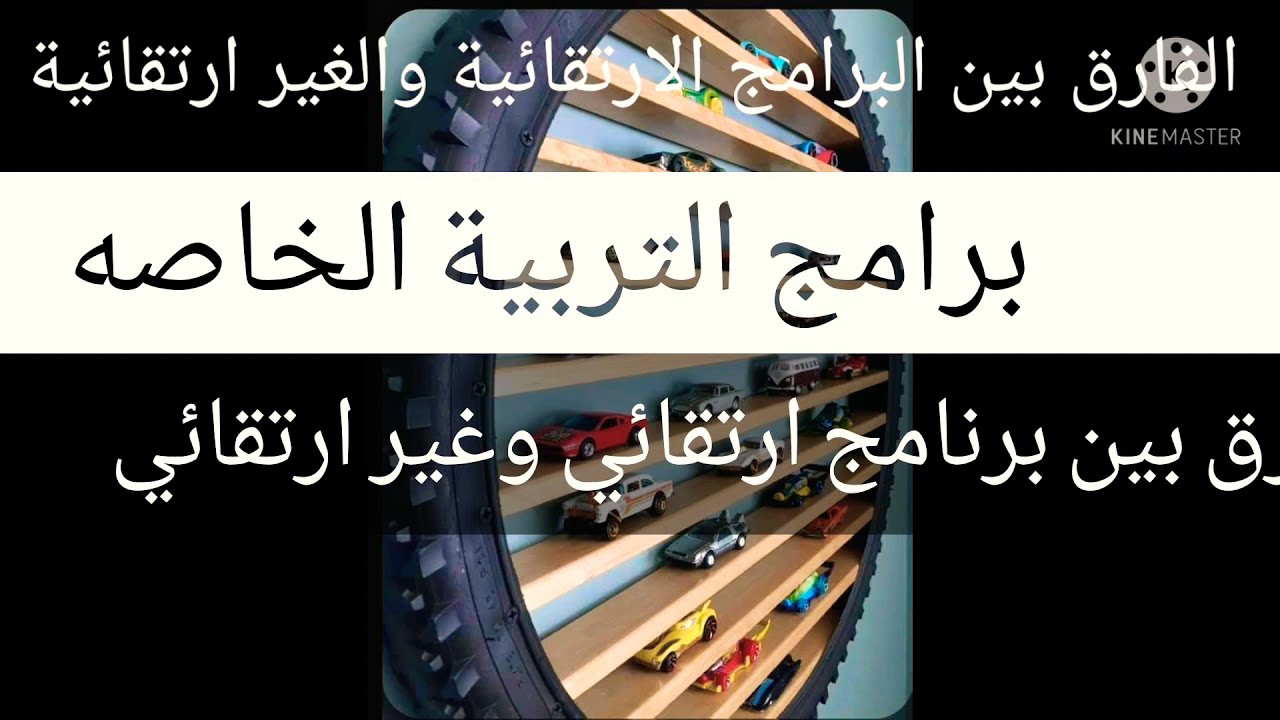 برامج التربية الخاصة والفارق بين البرامج الارتقائية والغير ارتقائية