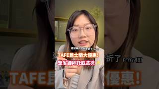 TAFE昆士蘭難得一見的大優惠來了🤩想省錢千千萬萬別錯過🔥 #昆士蘭 #TAFE #海外升學 #澳洲留學 #澳洲移民 #澳洲升學 #打工度假 #tafeqld #留學顧問 #留學移民
