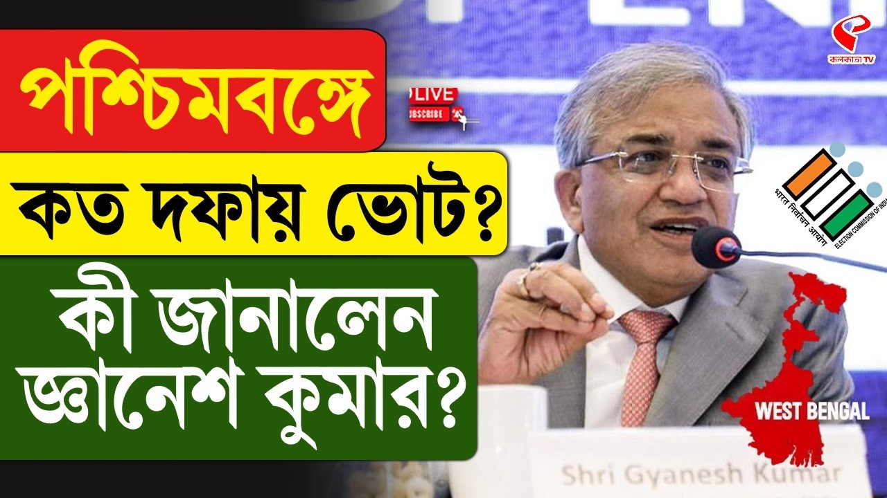 WB Election 2026 | Gyanesh Kumar | পশ্চিমবঙ্গে কত দফায় ভোট? কী জানালেন জ্ঞানেশ কুমার?