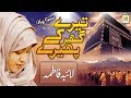 Ya Rabbana Irhamalana "Tere Ghar Ke Phere Lagata Rahoo Main" Laiba Fatima New Hajj Kalam RR by AJS