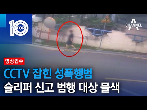[영상입수]CCTV 잡힌 성폭행범…슬리퍼 신고 범행 대상 물색 | 뉴스TOP 10