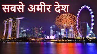 दुनिया के 10 सबसे अमीर देश 2017 the worlds 10 richest countries