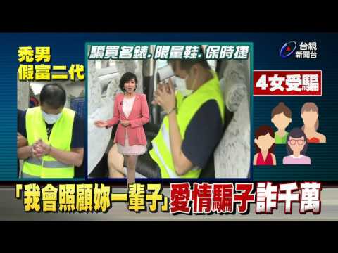 舌燦蓮花!男蟲誆多金詐4輕熟女逾千萬