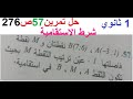 حل تمرين 57 ص 276 رياضيات 1 ثانوي 