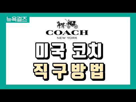 해외직구 코치 Coach 직구로 구입하면 XX만원 절약가능 직구로 70 할인받자 배대지 신청까지 알려드립니다 