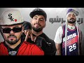 Rappersho EP02 عزیز محمدی املت پخت و پز کرد 