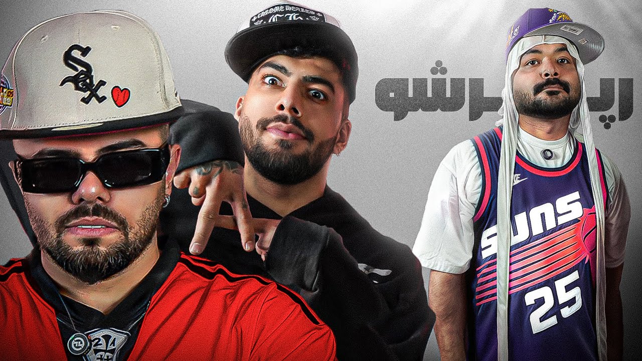 Rappersho EP02 | عزیز محمدی املت پخت و پز کرد