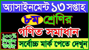 class 8 13th week assignment Math | Class 8 Assignment 13th week Math | গণিত