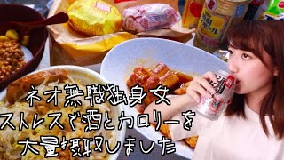 ネオ無職独身女がストレスで爆食・飲酒をしてしまいました…