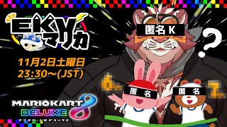 【マリオカート8DX】EKVマリカ#096【EKVマリカ】【#MK8D】