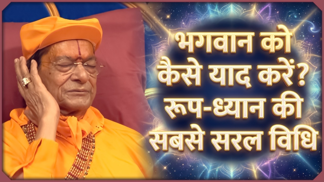 भगवान को कैसे याद करें? रूप-ध्यान की सबसे सरल विधि - Jagadguru Shree Kripaluji Maharaj Pravachan