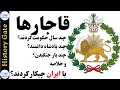 ایران در دوره قاجار تاریخ قاجار قاجارها با ایران چکار کردند 