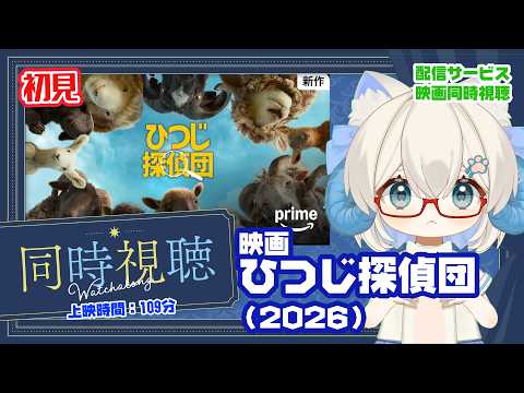 同時視聴 「ひつじ探偵団（2026）」◆上映時間108分◆監督：カイル・バルダ◆原作：レオニー・スバン◆出演：ヒュー・ジャックマン、ニコラス・ブラウン、ニコラス・ガリツィン、エマ・トンプソン【VOD】