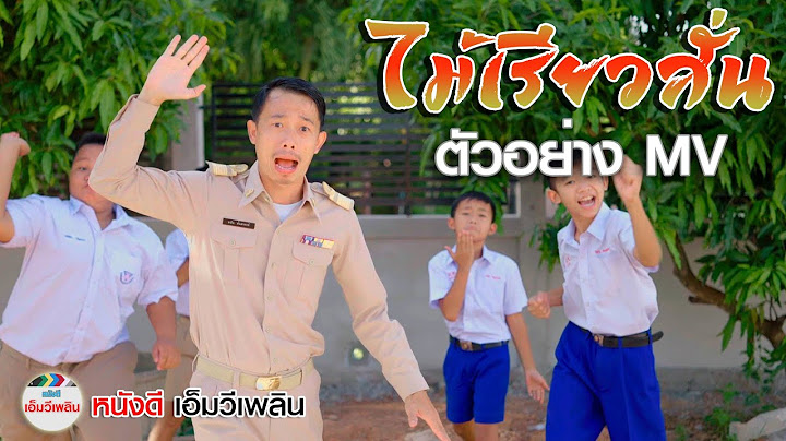 ไม้เรียวสั่น - ครูอนัน หนังดีเอ็มวีเพลิน【 ตัวอย่าง MV】โปรแกรมแอนเดอะแก๊ง