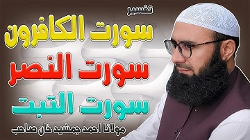 Surah AI-Kafirun | Surah An-Nasr | Surah Abu-Lahab | Urdu Translation | Full | Molana Ahmad Jamshed