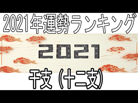 2021年運勢ランキング！干支（十二支）でわかる超運がいい人は？！2021年占い