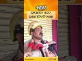 କାରଣଟା ଏବେ ଜଣାପଡିବନି ଆଜ୍ଞା #knewsodisha
