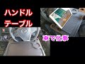 車テーブル　ハンドルテーブル　ワンタッチでハンドルがテーブルに早代わり。