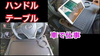 車テーブル　ハンドルテーブル　ワンタッチでハンドルがテーブルに早代わり。