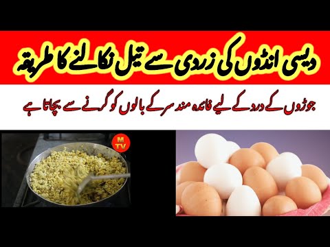 دیسی انڈوں سے تیل کیسے نکالتے  ہیں مکمل طریقہ جوڑوں اورپٹھوں کے درد کا بہترین تیل oil egg