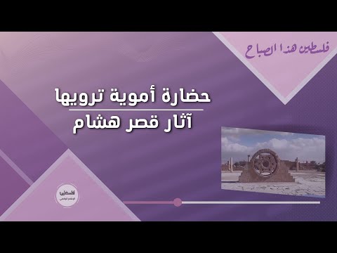 حضارة أموية ترويها آثار قصر هشام أريحا