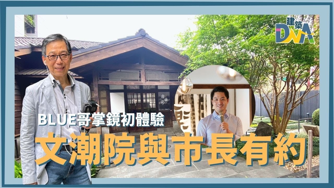 【建築DNA】BLUE哥掌鏡初體驗—文潮院與市長有約