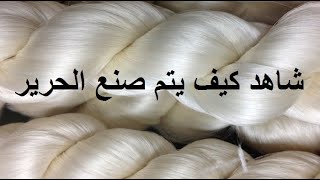 كيف يتم صنع الحرير الطبيعي