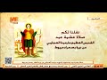 صلاة عشية عيد استشهاد القديس العظيم مار مينا العجائبي من ديره العامر بصحراء مريوط بالإسكندرية