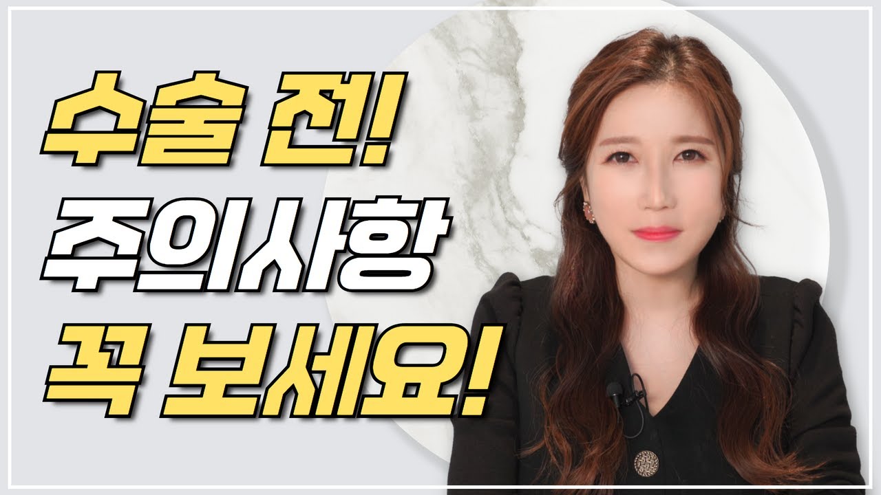 [Вондерфул гоо сайхны мэс заслын эмнэлэг] [Чухал] Мэс засал хийлгэх гэж байгаа бол заавал үзээрэй! l Мэс заслын өмнөх 10-н анхаарах зүйлсийн тойм