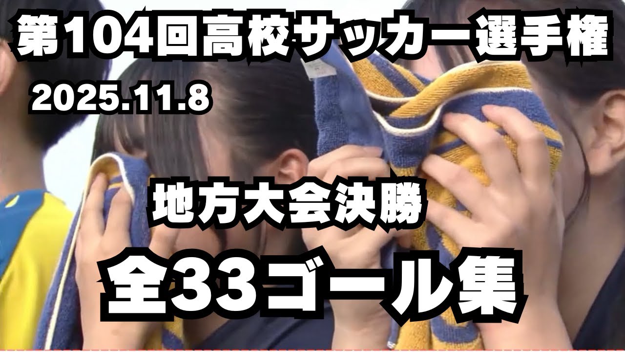 【第104回高校サッカー選手権】地方大会決勝全33ゴール集【11月8日】