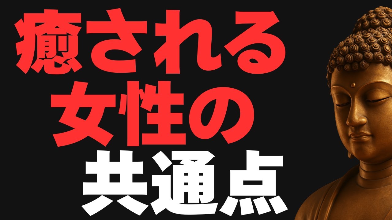 【ブッダの教え】癒される女性の特徴５選｜男が手放せなくなる理由とは？