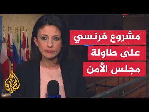 مشروع قرار فرنسي يحث على حل عادل للصراع الإسرائيلي الفلسطيني