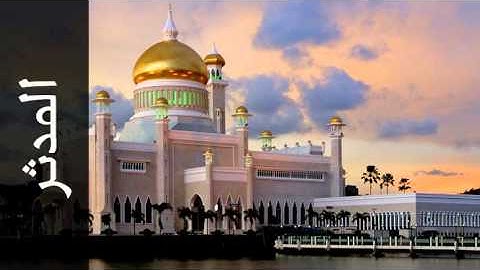 سورة المدثر سعد الغامدي - Surah Al-Muddaththir Saad Al-Ghamdi