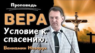 Сильная проповедь.&quot;Вера - условие к спасению&quot;/Вениамин Назарук.